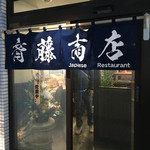 用户对于小料理バル 斉藤商店的评论图
