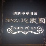 用户对于GINZA沁馥園的评论图