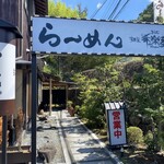 用户对于麺屋 希楽夢的评论图