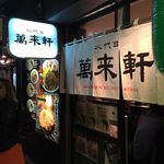 用戶對於二代目 萬来軒的評論圖