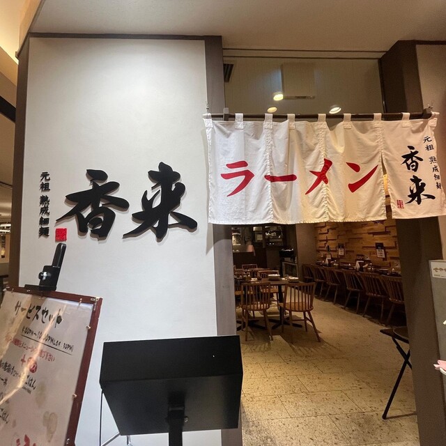 用戶對於元祖熟成細麺 香来 天王寺MIO店的評論高清圖