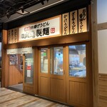 用戶對於丸亀製麺 飯田橋サクラテラス店的評論圖