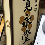 User's review image for 寛永堂 神田小川町店