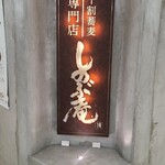 用戶對於十割蕎麦と酒 しのぶ庵的評論圖