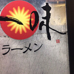 用戶對於一味ラーメン 久留米合川店的評論圖