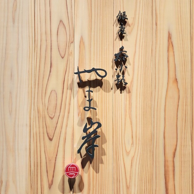 用戶對於銀座呑小路やま岸的評論高清圖