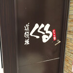 用户对于たこ家道頓堀くくる 大丸梅田店的评论图