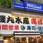 用戶對於磯丸水産 大森東口的評論圖