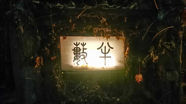 用户对于蕎麦・料理 籔半的评论高清图