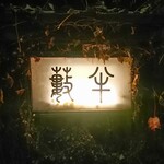 用户对于蕎麦・料理 籔半的评论图