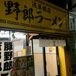 用戶對於野郎ラーメン 浅草橋西口店的評論圖