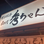 User's review image for 初代 秀ちゃん