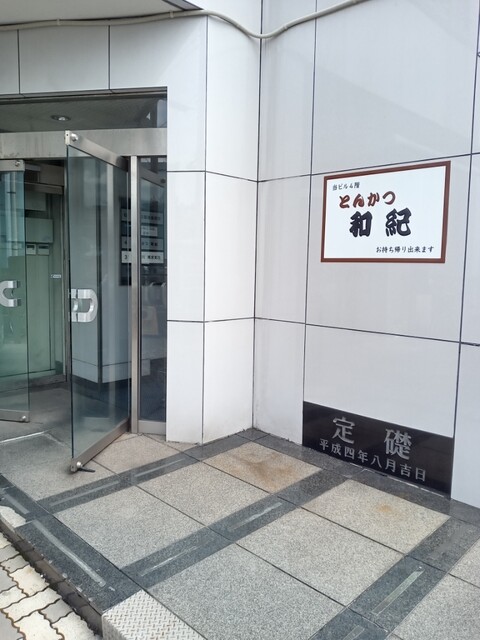 用戶對於とんかつ和紀的評論高清圖