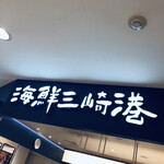 用戶對於回転寿司 みさき アルカキット錦糸町店的評論圖