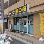 用户对于ラーメン龍の桜的评论图
