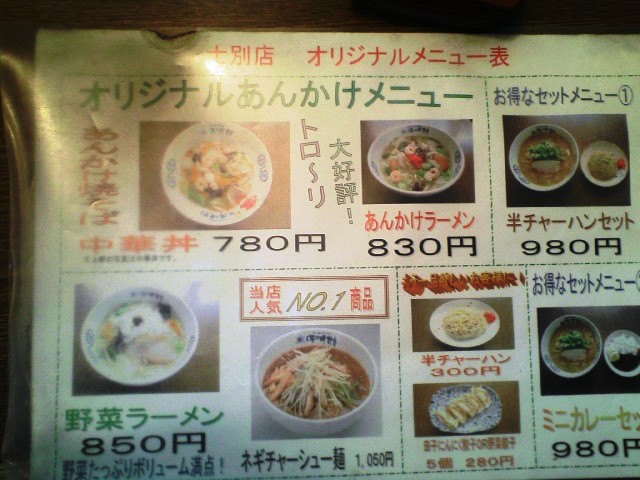 用户对于味の時計台 士別店的评论图