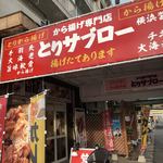 User's review image for から揚げ専門店 とりサブロー 桐ヶ丘団地店