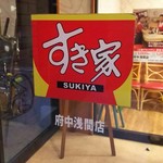 User's review image for すき家 府中浅間店