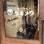 用户对于創作カレー ツキノワ的评论图