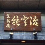 User's review image for 能登治