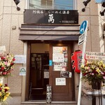 User's review image for 阿佐谷らーめん酒房 萬