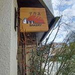 用户对于アカネベーカリー的评论图