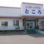 User's review image for レストハウスところ