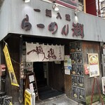 User's review image for らーめん 潤 蒲田店
