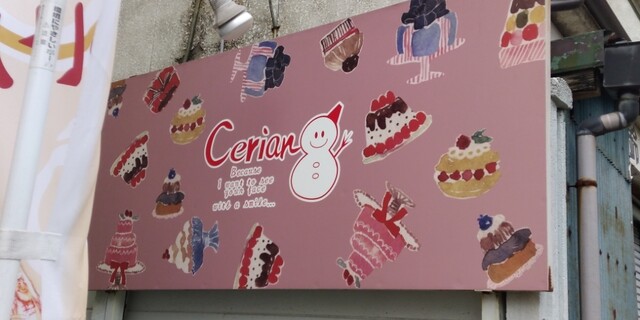 用户对于セリアン洋菓子店的评论高清图