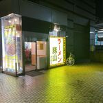 用戶對於豚山  恵比寿店的評論圖