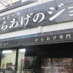 用戶對於からあげのジョー的評論圖