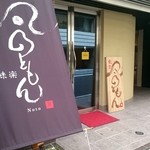 User's review image for のともん