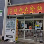 用户对于鶏西大冷麺的评论图