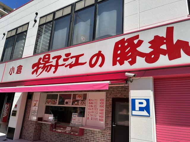 用戶對於小倉 揚子江の豚まん 本社工場的評論高清圖