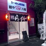 User's review image for ラーメン居酒屋 麺や八福