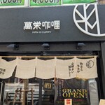 User's review image for 旨さと辛さがここちよい黒カレー 萬栄カレー