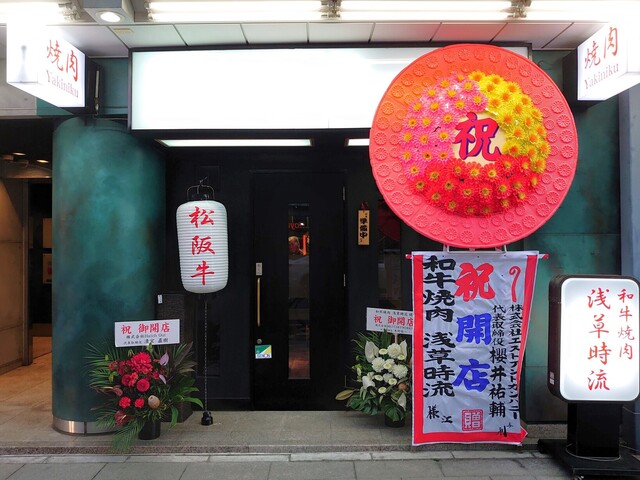 User's recommendation image for 和牛焼肉 浅草時流