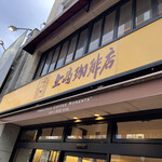 用戶對於上島珈琲店 広尾店的評論圖