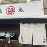 用户对于山嵐 本店的评论图