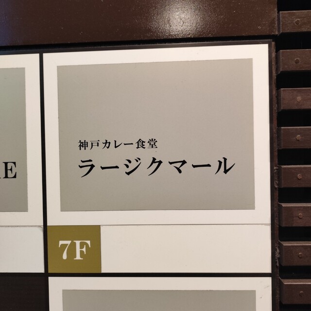 用戶對於神戸カレー食堂 ラージクマール的評論高清圖