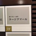 用戶對於神戸カレー食堂 ラージクマール的評論圖