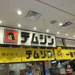 用戶對於テムジン KITTE博多店的評論圖