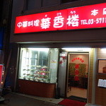 用戶對於中華料理 華香楼 蒲田西口本店的評論圖