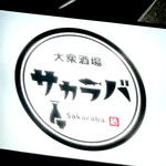 User's review image for 大衆酒場 サカラバ 天満店