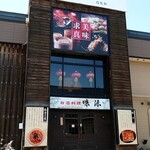 用户对于台湾料理 味源 忠和店的评论图
