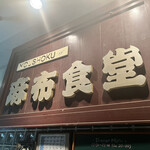 用戶對於麻布食堂的評論圖