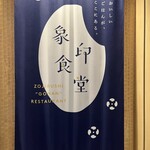 用户对于象印食堂 東京店的评论图