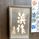 User's review image for 浜作 新本店