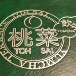 用户对于桃菜 三鷹店的评论图