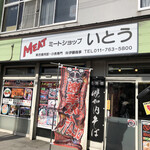 User's review image for ミートショップ いとう